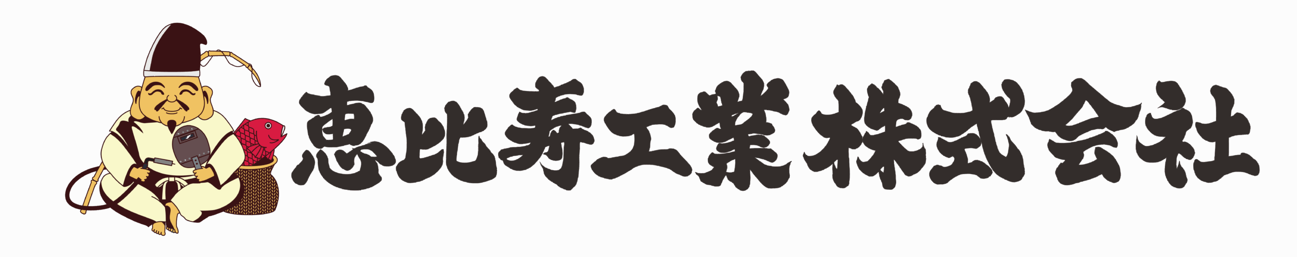恵比寿工業株式会社